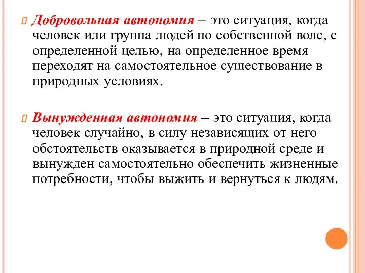 Добровольная автономия – это ситуация, когда человек или группа людей по