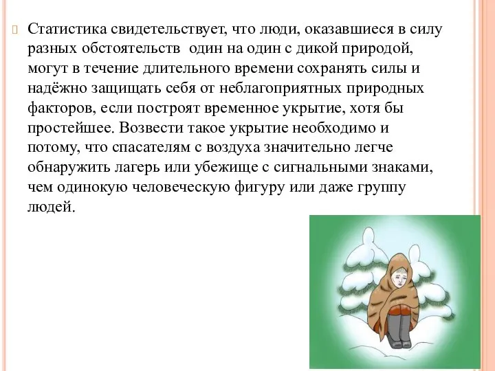 Статистика свидетельствует, что люди, оказавшиеся в силу разных обстоятельств один на