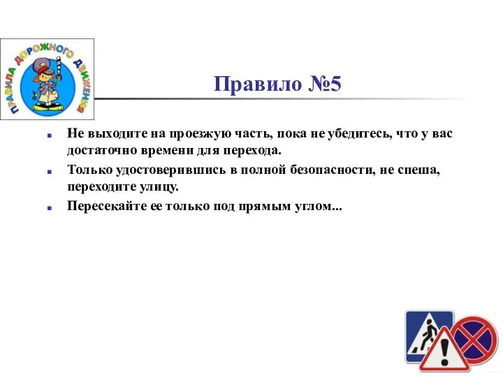 Правило №5 Не выходите на проезжую часть, пока не убедитесь, что