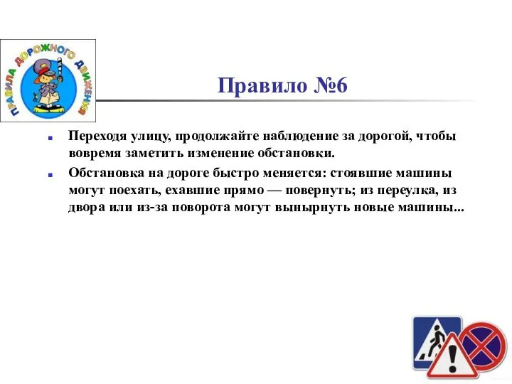 Правило №6 Переходя улицу, продолжайте наблюдение за дорогой, чтобы вовремя заметить