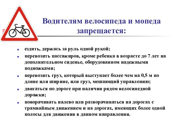 Водителям велосипеда и мопеда запрещается: ездить, держась за руль одной рукой;