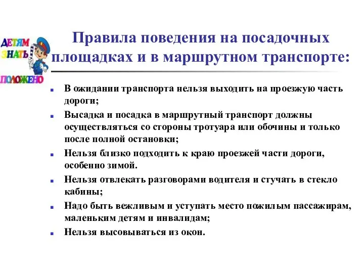 Правила поведения на посадочных площадках и в маршрутном транспорте: В ожидании