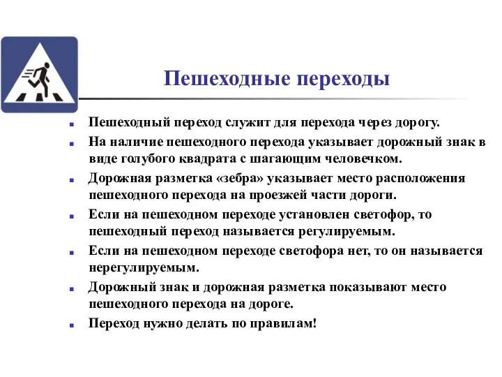 Пешеходные переходы Пешеходный переход служит для перехода через дорогу. На наличие