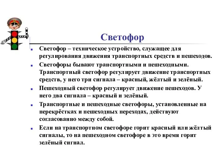 Светофор Светофор – техническое устройство, служащее для регулирования движения транспортных средств