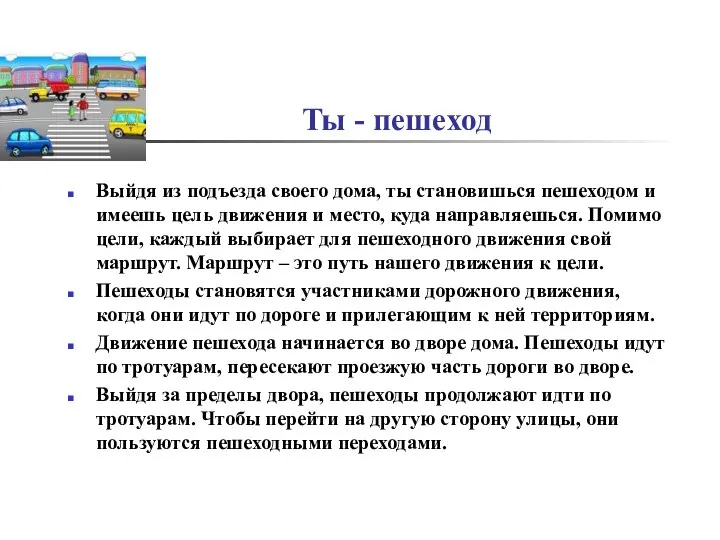 Ты - пешеход Выйдя из подъезда своего дома, ты становишься пешеходом