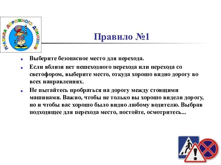 Правило №1 Выберите безопасное место для перехода. Если вблизи нет пешеходного