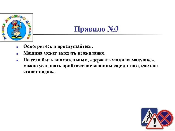 Правило №3 Осмотритесь и прислушайтесь. Машина может выехать неожиданно. Но если