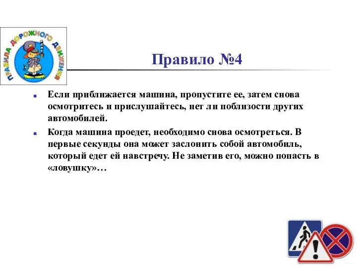 Правило №4 Если приближается машина, пропустите ее, затем снова осмотритесь и