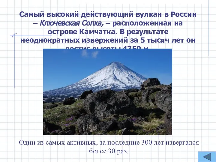 Самый высокий действующий вулкан в России – Ключевская Сопка, – расположенная