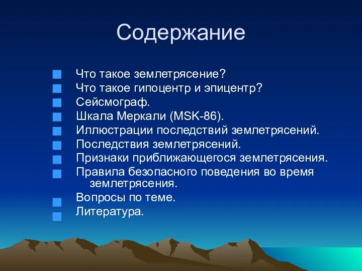 Содержание Что такое землетрясение? Что такое гипоцентр и эпицентр? Сейсмограф. Шкала