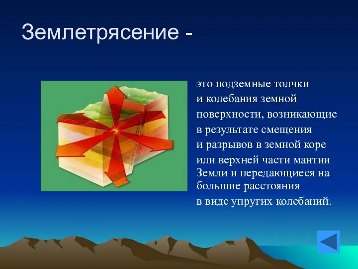 Землетрясение - это подземные толчки и колебания земной поверхности, возникающие в