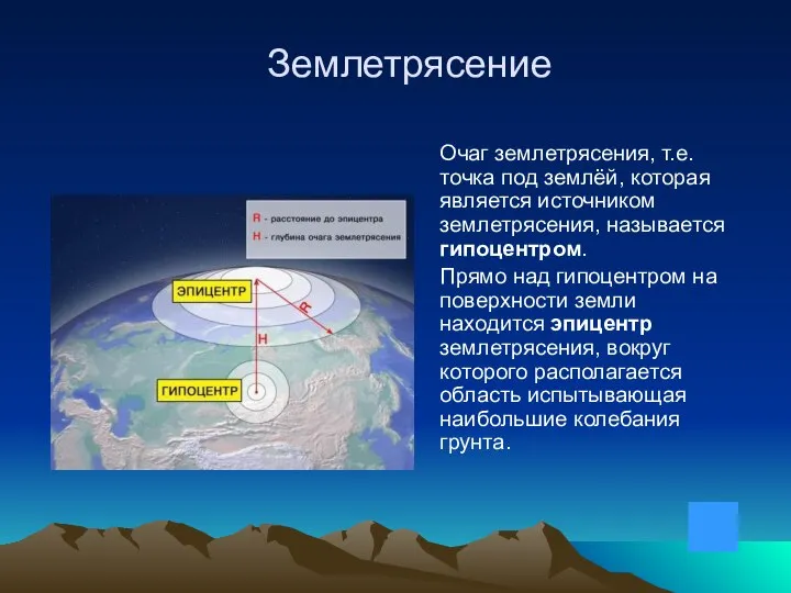 Землетрясение Очаг землетрясения, т.е. точка под землёй, которая является источником землетрясения,