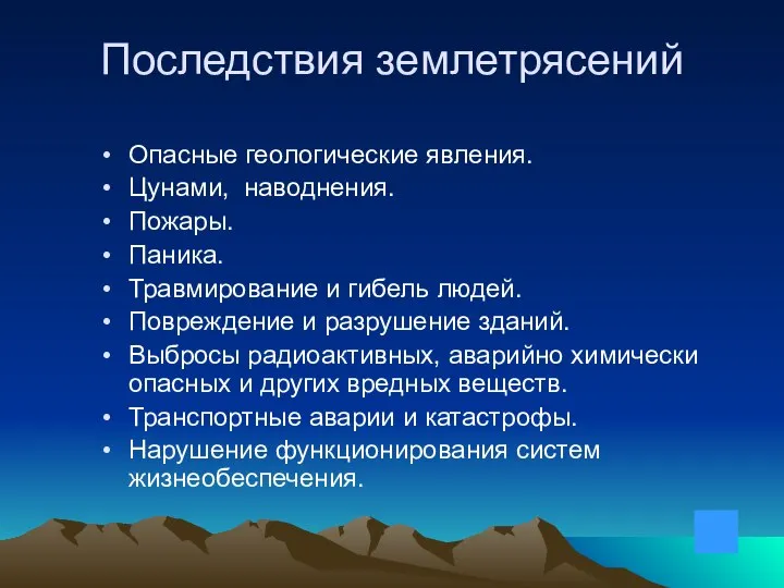 Последствия землетрясений Опасные геологические явления. Цунами, наводнения. Пожары. Паника. Травмирование и