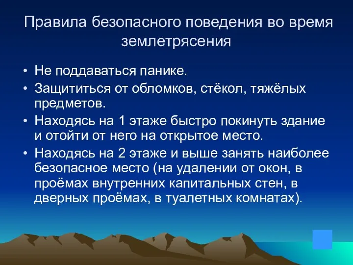 Правила безопасного поведения во время землетрясения Не поддаваться панике. Защититься от