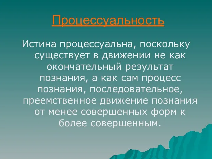 Процессуальность Истина процессуальна, поскольку существует в движении не как окончательный результат