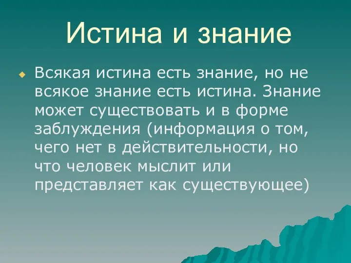 Истина и знание Всякая истина есть знание, но не всякое знание