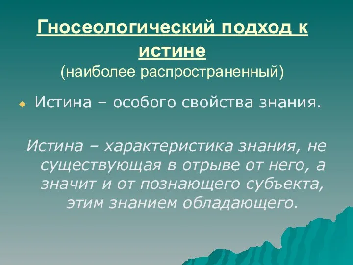 Гносеологический подход к истине (наиболее распространенный) Истина – особого свойства знания.