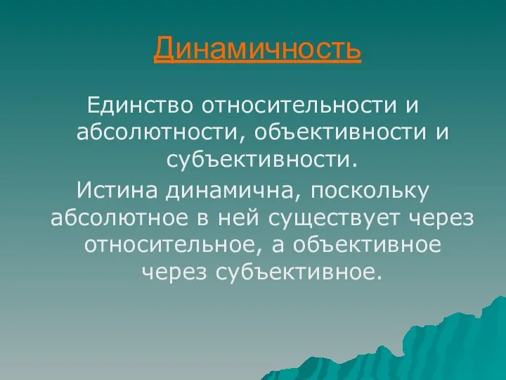 Динамичность Единство относительности и абсолютности, объективности и субъективности. Истина динамична, поскольку