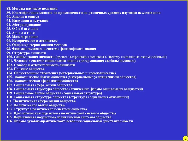 137 88. Методы научного познания 89. Классификация методов по применимости на