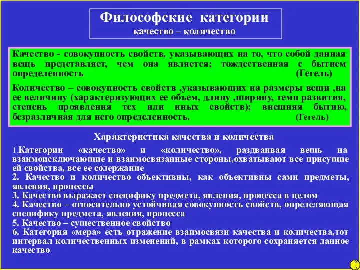 Философские категории качество – количество Качество - совокупность свойств, указывающих на