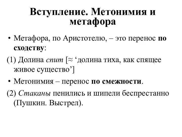 Вступление. Метонимия и метафора Метафора, по Аристотелю, – это перенос по