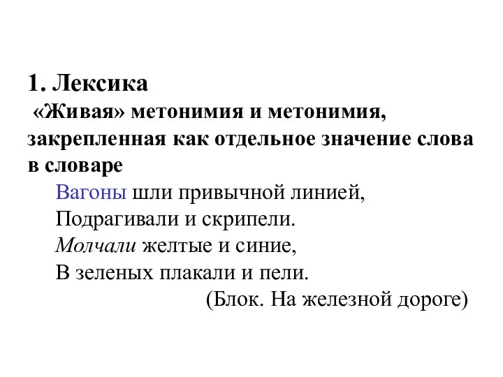 1. Лексика «Живая» метонимия и метонимия, закрепленная как отдельное значение слова