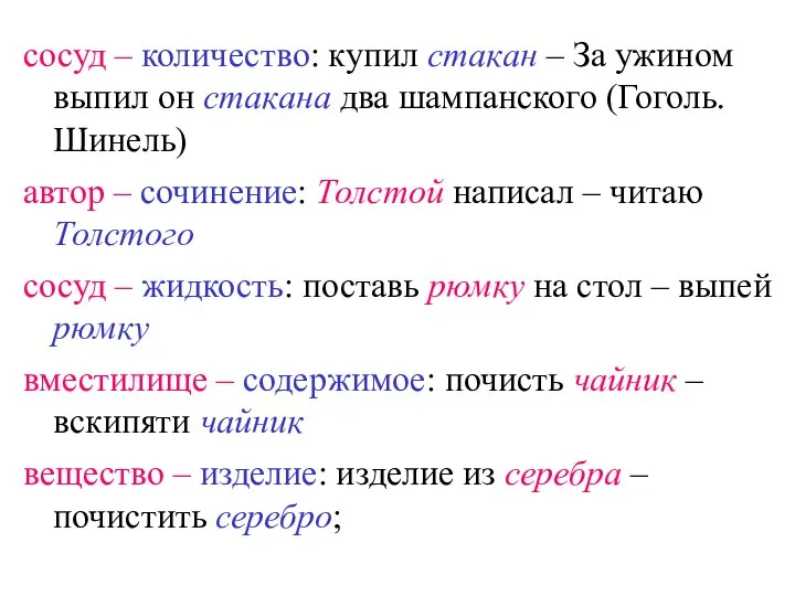 сосуд – количество: купил стакан – За ужином выпил он стакана