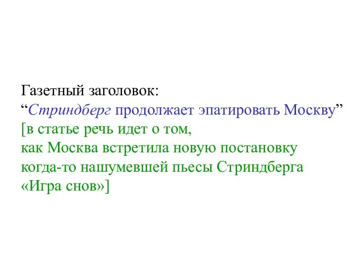 Газетный заголовок: “Стриндберг продолжает эпатировать Москву” [в статье речь идет о