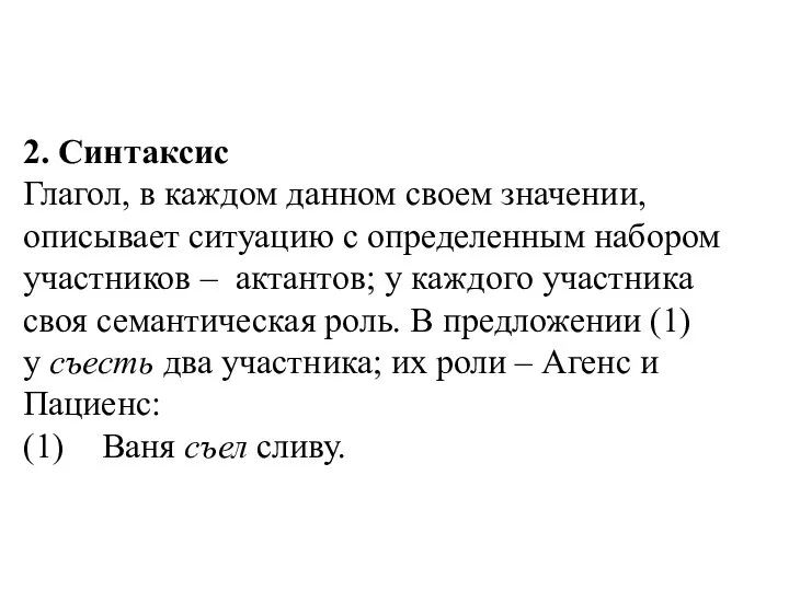 2. Синтаксис Глагол, в каждом данном своем значении, описывает ситуацию с