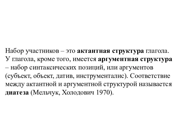 Набор участников – это актантная структура глагола. У глагола, кроме того,