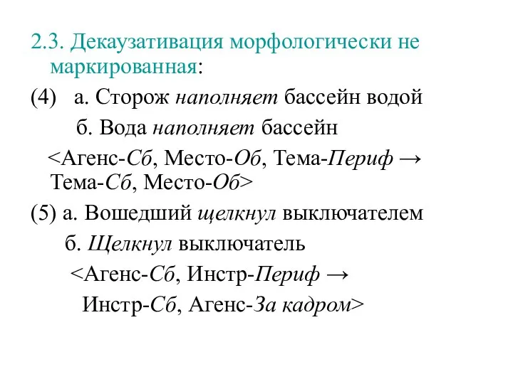 2.3. Декаузативация морфологически не маркированная: (4) а. Сторож наполняет бассейн водой