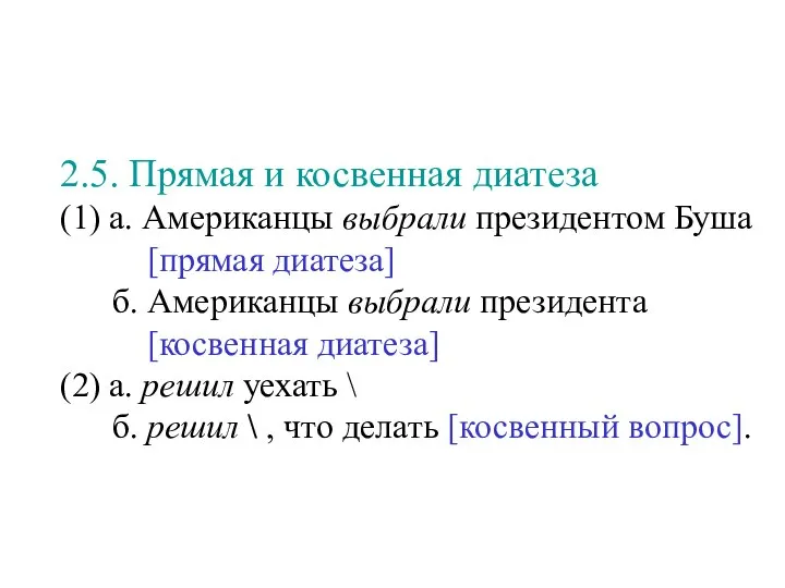 2.5. Прямая и косвенная диатеза (1) а. Американцы выбрали президентом Буша