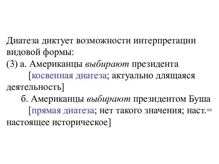 Диатеза диктует возможности интерпретации видовой формы: (3) а. Американцы выбирают президента