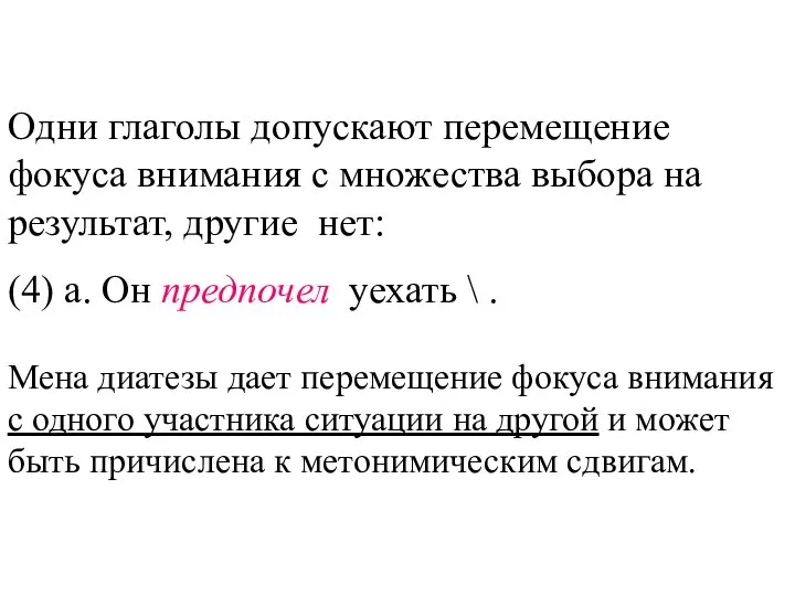 Одни глаголы допускают перемещение фокуса внимания с множества выбора на результат,