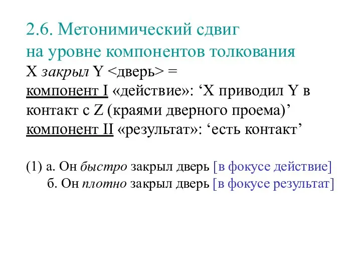 2.6. Метонимический сдвиг на уровне компонентов толкования X закрыл Y =