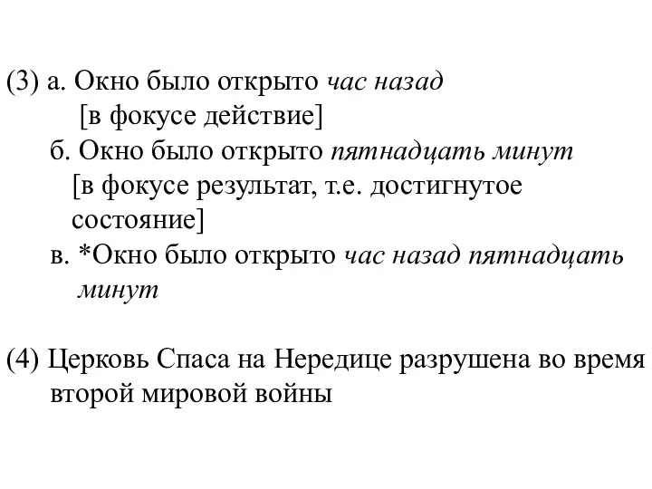 (3) а. Окно было открыто час назад [в фокусе действие] б.