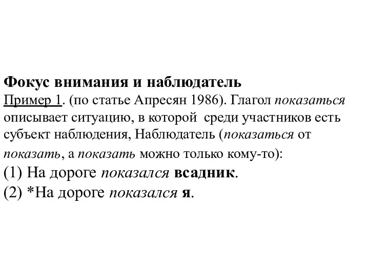 Фокус внимания и наблюдатель Пример 1. (по статье Апресян 1986). Глагол