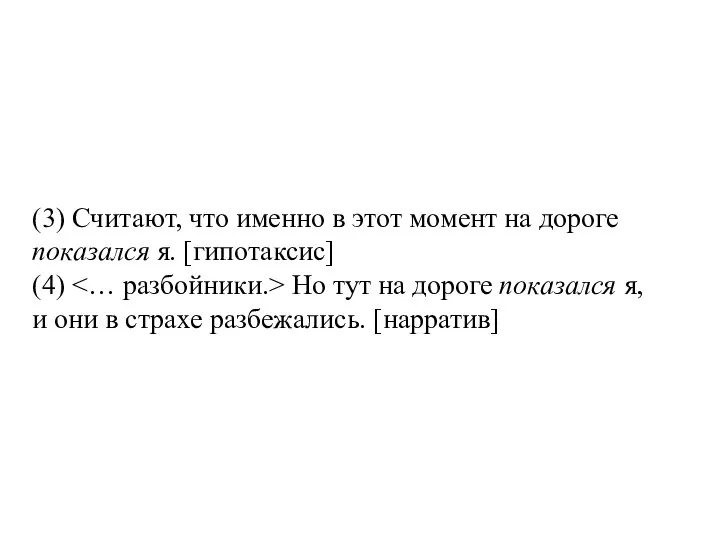 (3) Считают, что именно в этот момент на дороге показался я.