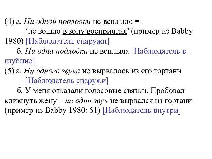 (4) а. Ни одной подлодки не всплыло = ‘не вошло в