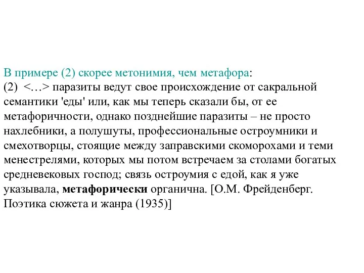 В примере (2) скорее метонимия, чем метафора: (2) паразиты ведут свое