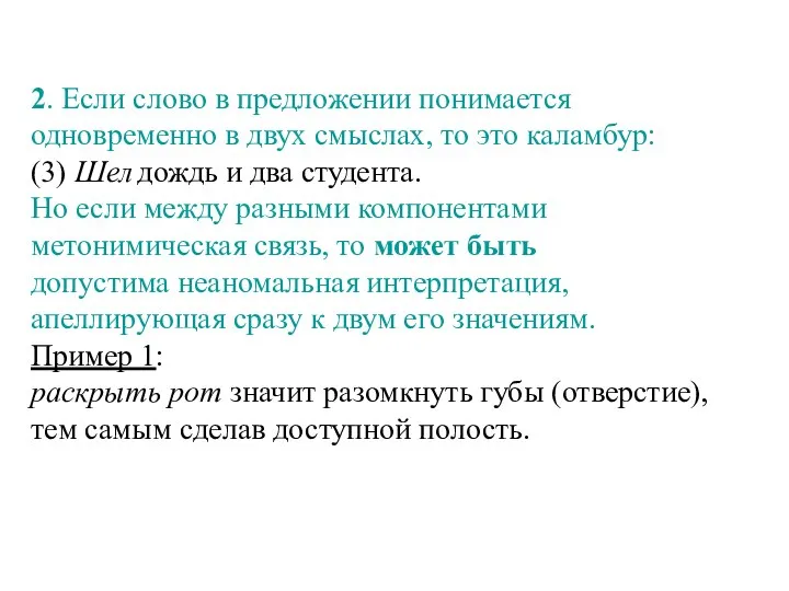 2. Если слово в предложении понимается одновременно в двух смыслах, то