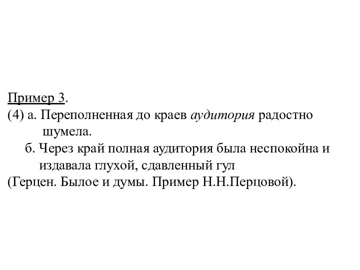 Пример 3. (4) а. Переполненная до краев аудитория радостно шумела. б.