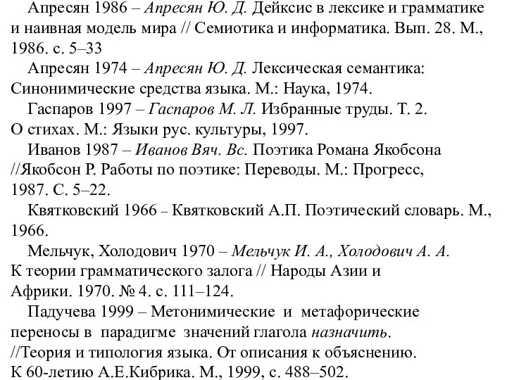 Литература Апресян 1986 – Апресян Ю. Д. Дейксис в лексике и