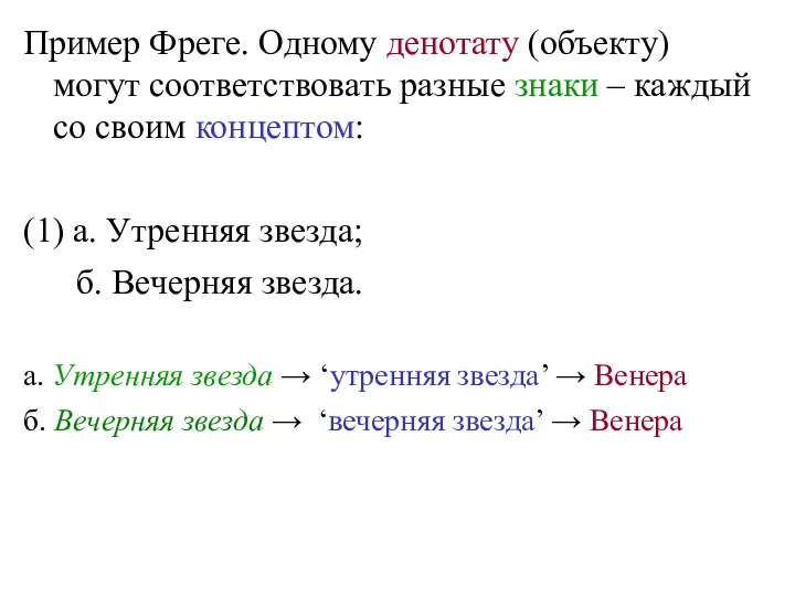 Пример Фреге. Одному денотату (объекту) могут соответствовать разные знаки – каждый