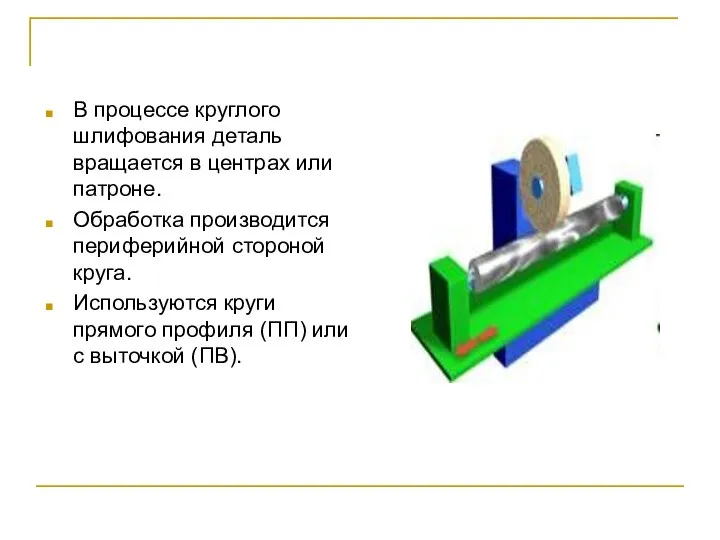 В процессе круглого шлифования деталь вращается в центрах или патроне. Обработка