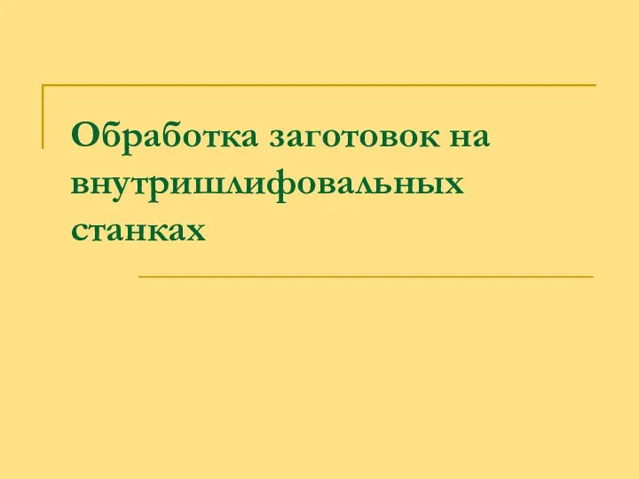 Обработка заготовок на внутришлифовальных станках