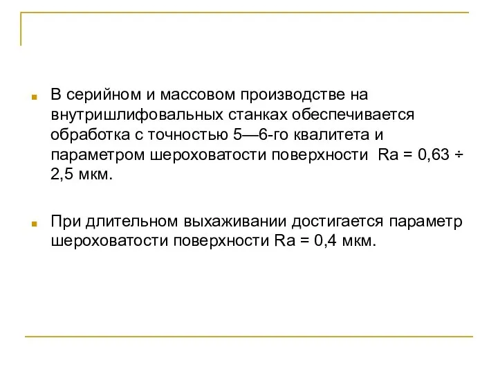 В серийном и массовом производстве на внутришлифовальных станках обеспечивается обработка с