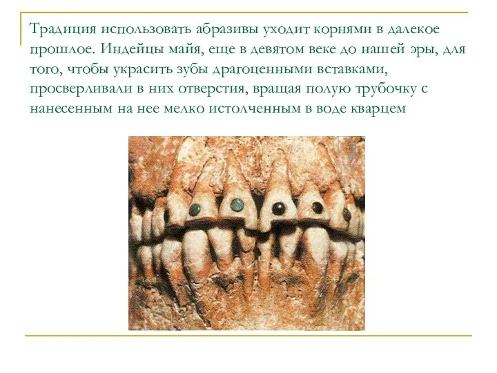 Традиция использовать абразивы уходит корнями в далекое прошлое. Индейцы майя, еще