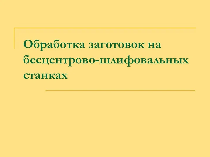 Обработка заготовок на бесцентрово-шлифовальных станках