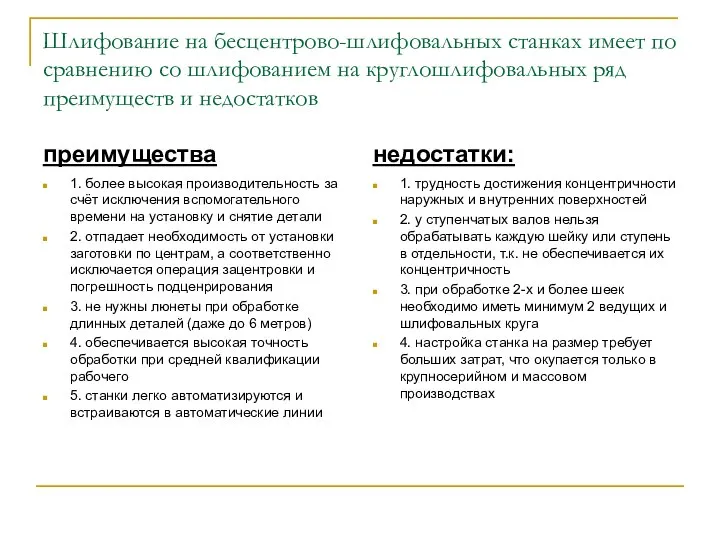 Шлифование на бесцентрово-шлифовальных станках имеет по сравнению со шлифованием на круглошлифовальных